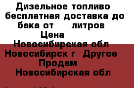 Дизельное топливо, бесплатная доставка до бака от 100 литров › Цена ­ 31 - Новосибирская обл., Новосибирск г. Другое » Продам   . Новосибирская обл.